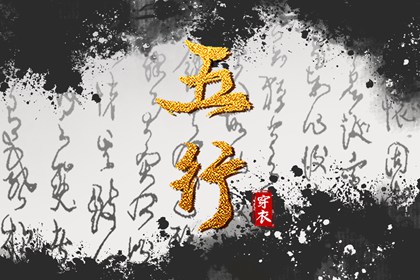 男婴起名_五行取名原则_取名五行分析_中庸取名字男孩_取名周易